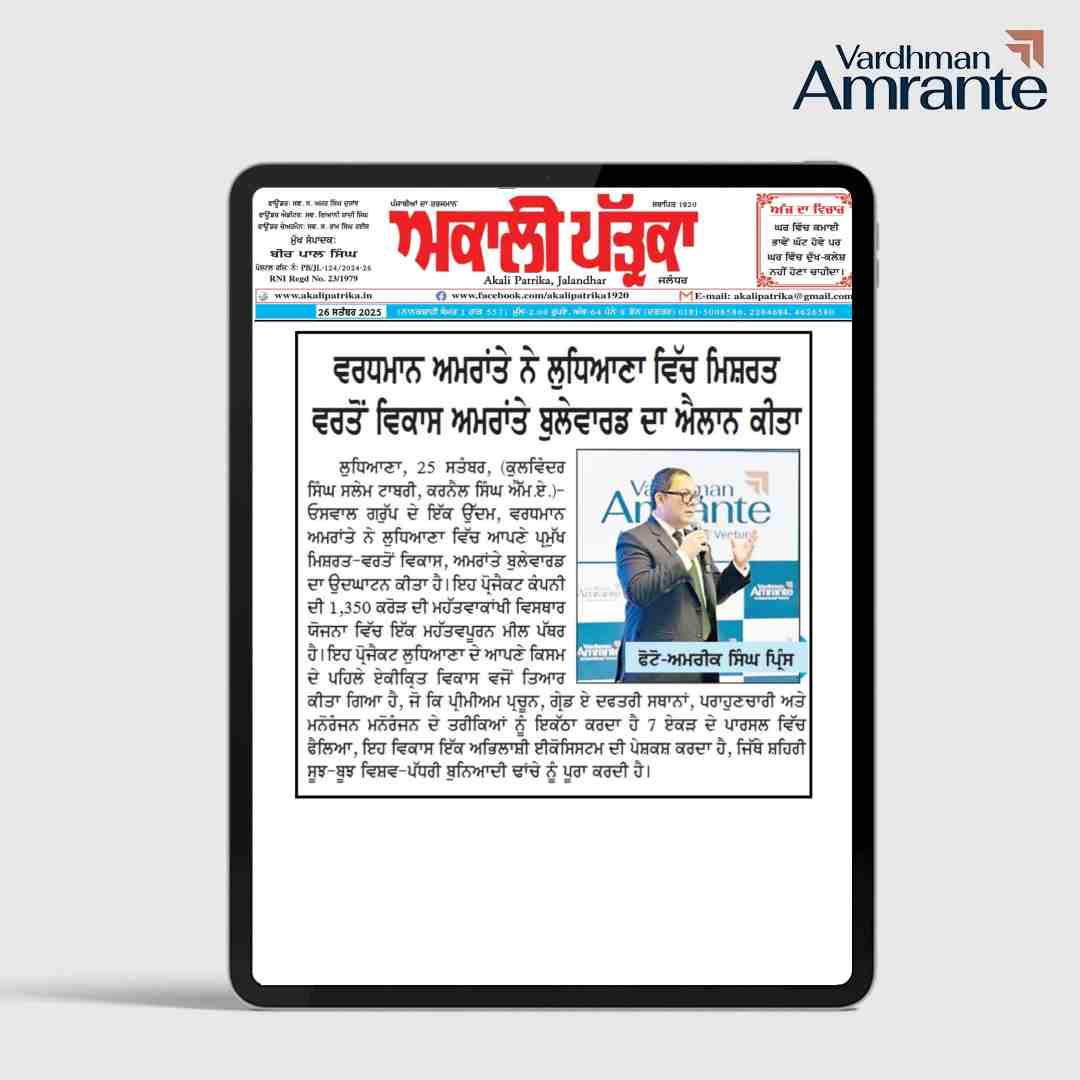 ਵਰਧਮਾਨ ਅਮਰਾਂਤੇ ਨੇ ਲੁਧਿਆਣਾ ਵਿੱਚ ਮਿਸ਼ਰਤ ਵਰਤੋਂ ਵਿਕਾਸ ਅਮਰਾਂਤੇ ਬੁਲੇਵਾਰਡ ਦਾ ਐਲਾਨ ਕੀਤਾ