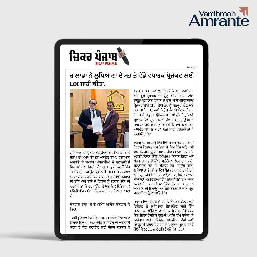 ਗਲਾਡਾ ਨੇ ਲੁਧਿਆਣਾ ਦੇ ਸਭ ਤੋਂ ਵੱਡੇ ਵਪਾਰਕ ਪ੍ਰੋਜੈਕਟ ਲਈ LOI ਜਾਰੀ ਕੀਤਾ.