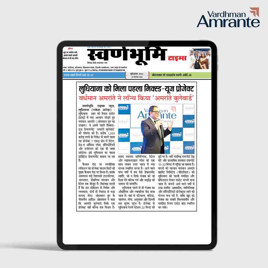 लुधियाना को मिला पहला मिक्स्ड-यूज प्रोजेक्ट वर्धमान अमरांते ने लॉन्च किया 'अमरांते बुलेवार्ड